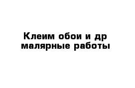 Клеим обои и др малярные работы